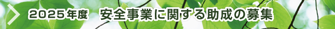 2025年度 安全事業に関する助成の募集